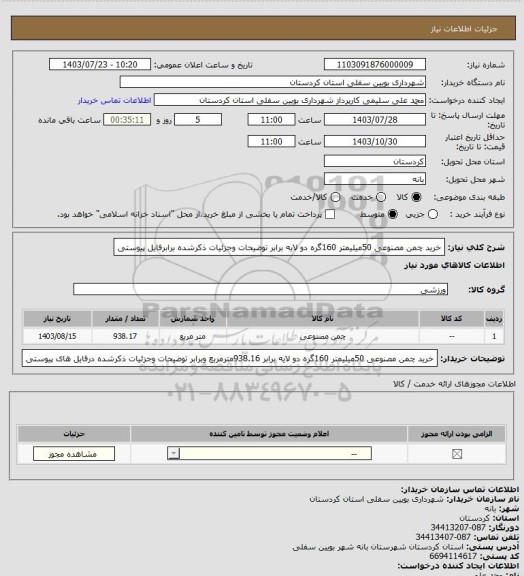 استعلام خرید چمن مصنوعی 50میلیمتر 160گره دو لایه برابر توضیحات وجزئیات ذکرشده برابرفایل پیوستی