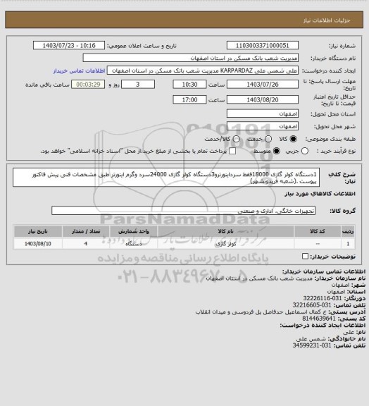 استعلام 1دستگاه کولر گازی 18000فقط سرداینورترو3دستگاه کولر گازی 24000سرد وگرم اینورتر طبق مشخصات فنی پیش فاکتور پیوست .(شعبه فریدونشهر)