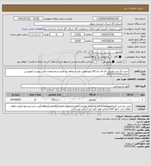 استعلام خرید 12 عدد تلویزیو ن ال ای دی 55 اینچ-مطابق فرم استعلام بها قیمت و مشخصات فنی پیوست /مهندس فخری05137072324