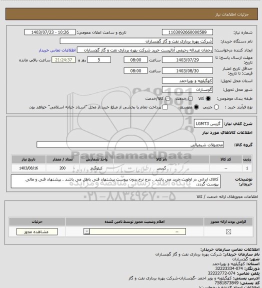 استعلام گریس LGMT3