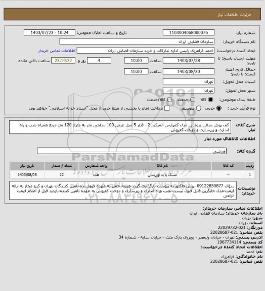استعلام کف پوش سالن ورزشی مدل کمپارس المیکی 2 - قطر 5 میل عرض 100 سانتی متر به متراژ 120 متر مربع همراه نصب و راه اندازی و زیرسازی و دوخت کفپوش