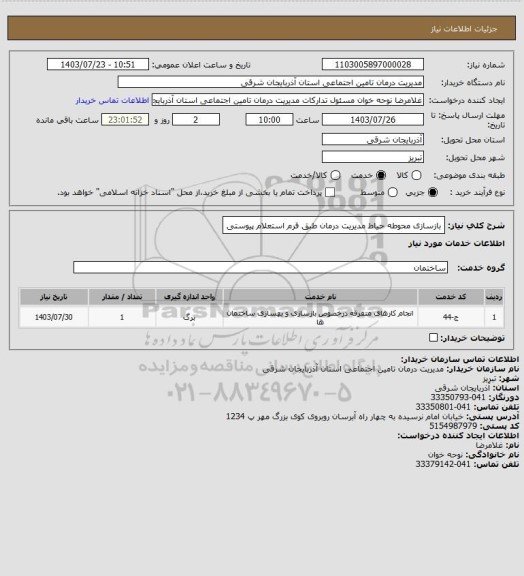استعلام بازسازی محوطه حیاط مدیریت درمان طبق فرم استعلام پیوستی