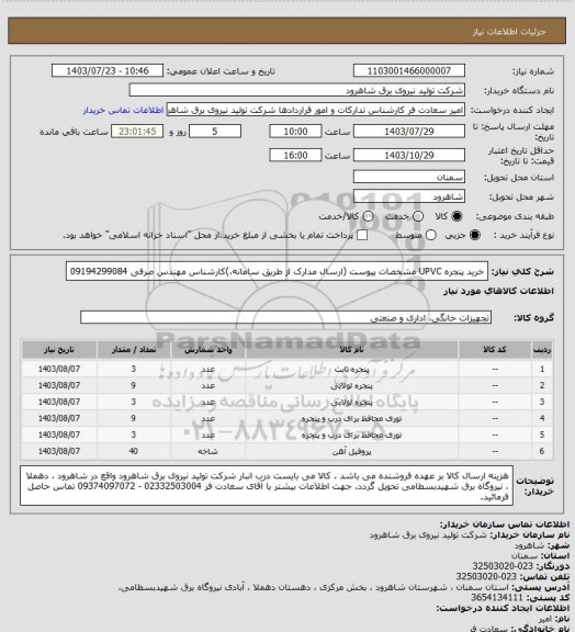 استعلام خرید  پنجره UPVC مشخصات پیوست (ارسال مدارک از طریق سامانه،)کارشناس مهندس صرفی 09194299084