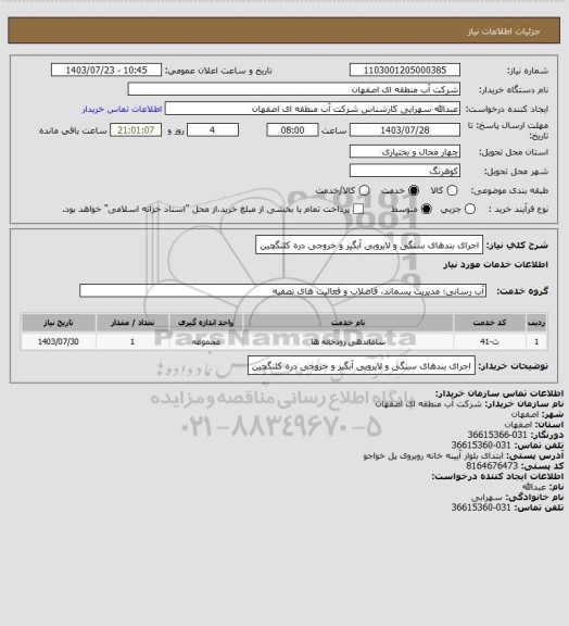 استعلام اجرای بندهای سنگی و لایروبی آبگیر و خروجی دره کلنگچین