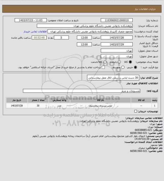 استعلام 30
دست لباس  پرسنلی اتاق  عمل بیمارستانی