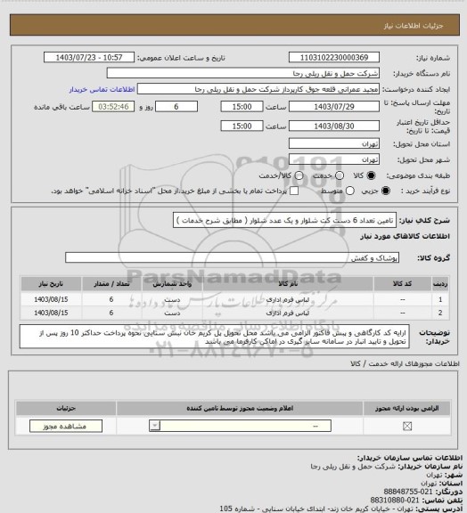 استعلام تامین تعداد 6 دست کت شلوار و یک عدد شلوار ( مطابق شرح خدمات )