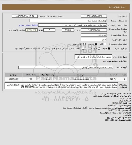 استعلام تصویربرداری هوایی مادون قرمز (ترمو ویژن)