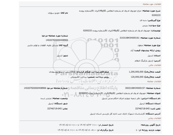 مزایده، خودروی ام وی ام بشماره انتظامی 82ج148ایران 91بشماره پرونده 0200233