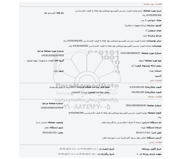 مزایده، مزایده لمینت چسبی،کمپرسور،میزمکش،نوار نقاله به قیمت کارشناسی 4/435/000/000 ریال