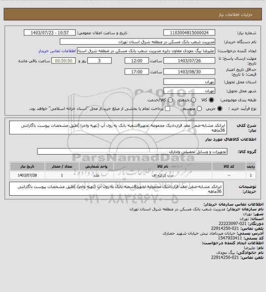 استعلام ایرانکد مشابه-ضمن عقد قراردادیک مجموعه تجهیز8شعبه بانک به رول آپ (تهیه واجرا )طبق مشخصات پیوست باگارانتی 36ماهه