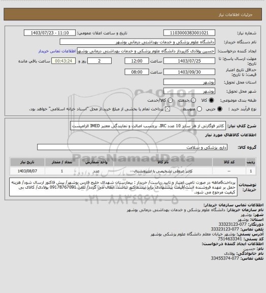 استعلام کاتتر فوگارتی از هر سایز 10 عدد
IRC، برچسب اصالت و نمایندگی معتبر IMED الزامیست