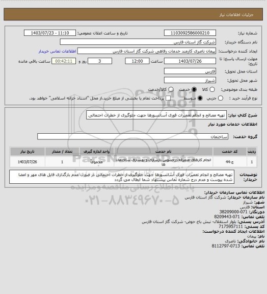 استعلام تهیه مصالح و انجام تعمیرات فوری آسانسورها جهت جلوگیری از خطرات احتمالی