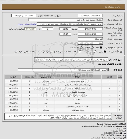 استعلام شرح کالا به پیوست می باشد -بر اساس کالا درخواستی در استعلام قیمت گذاری شود