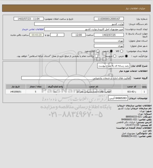 استعلام رصد رسانه ای به شرح پیوست