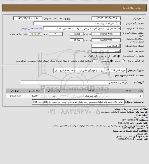 استعلام خرید کابل 24 کر NZ سبز با تار فوجیکورا طبق لیست و مشخصات پیوستی