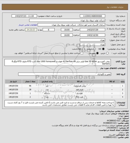 استعلام روغن کمپرسور bse 55 Bitzer
فیلتر درایر 48 dc Danfoss
هواساز dps 1000 honeywell
کارت RTD ماژول RTD لوگو 8 Siemens