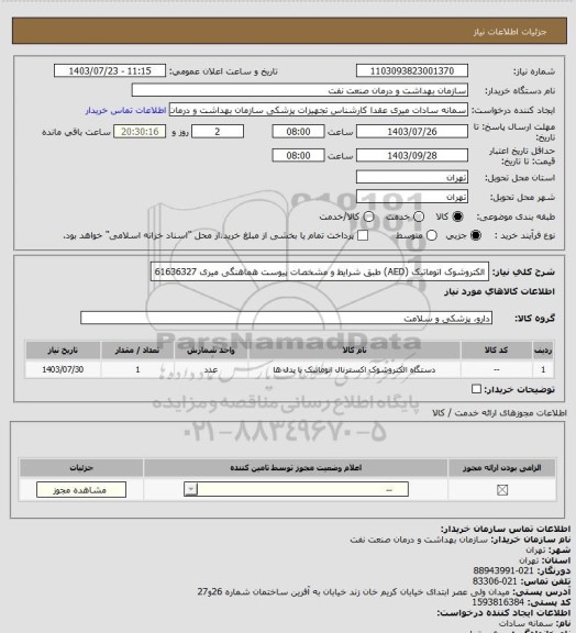 استعلام الکتروشوک اتوماتیک (AED) طبق شرایط  و مشخصات پیوست
هماهنگی میری 61636327