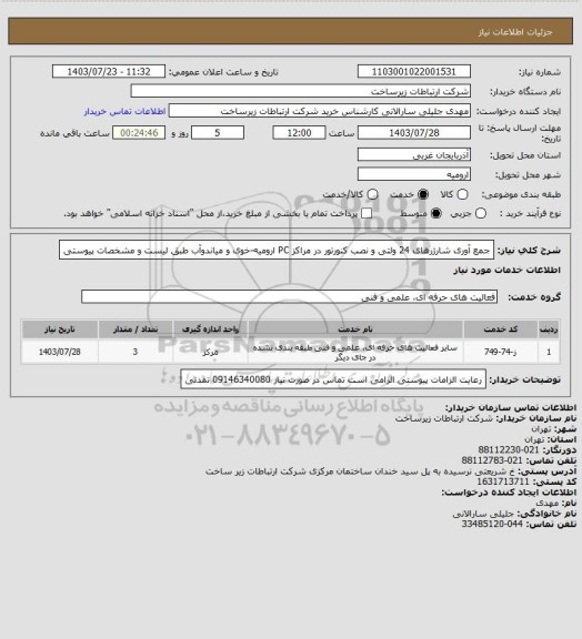استعلام جمع آوری شارژرهای 24 ولتی و نصب کنورتور در مراکز PC ارومیه-خوی و میاندوآب طبق لیست و مشخصات پیوستی
