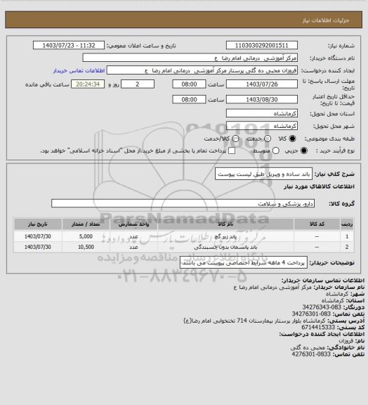 استعلام باند ساده  و ویبریل طبق لیست پیوست