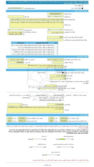 مناقصه، مناقصه عمومی همزمان با ارزیابی (یکپارچه) یک مرحله ای عملیات احداث مخزن بتنی 500 متر مکعبی مجموعه هرم ( روستای احمد محمودی ) شهرستان جویم