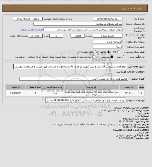 استعلام جمع آوری شارژرهای 24 ولتی و نصب کنورتور در مراکز PC ارومیه-خوی و میاندوآب طبق لیست و مشخصات پیوستی