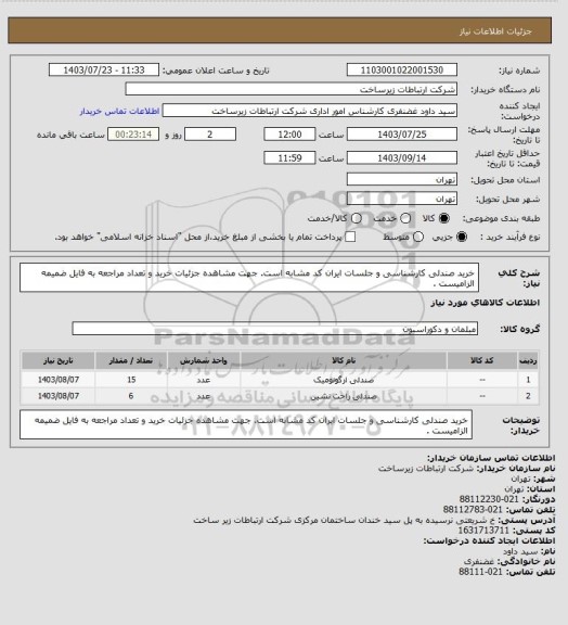 استعلام خرید صندلی کارشناسی و جلسات ایران کد مشابه است. جهت مشاهده جزئیات خرید و تعداد مراجعه به فایل ضمیمه الزامیست .