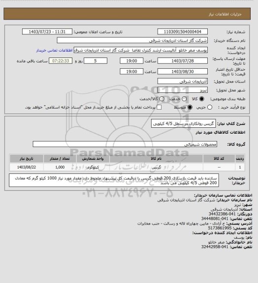 استعلام گریس روانکاری در سطل 4/5 کیلویی