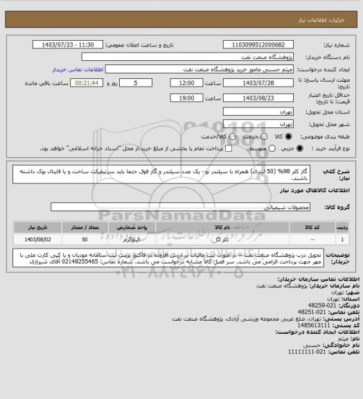 استعلام گاز کلر 98% (50 لیتری) همراه با سیلندر نو - یک عدد
سیلندر و گاز فوق حتما باید سرتیفیکت ساخت و یا فاینال بوک داشته باشند.