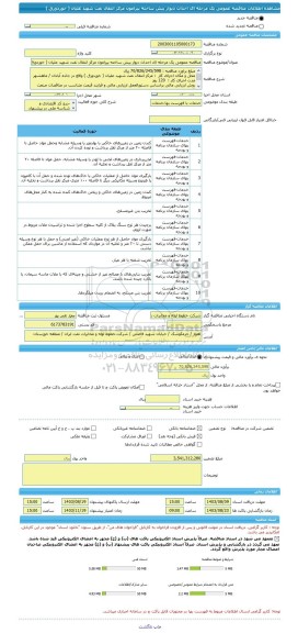 مناقصه، مناقصه عمومی یک مرحله ای احداث دیوار پیش ساخته پیرامون مرکز انتقال نفت شهید علیان ( خوردورق )