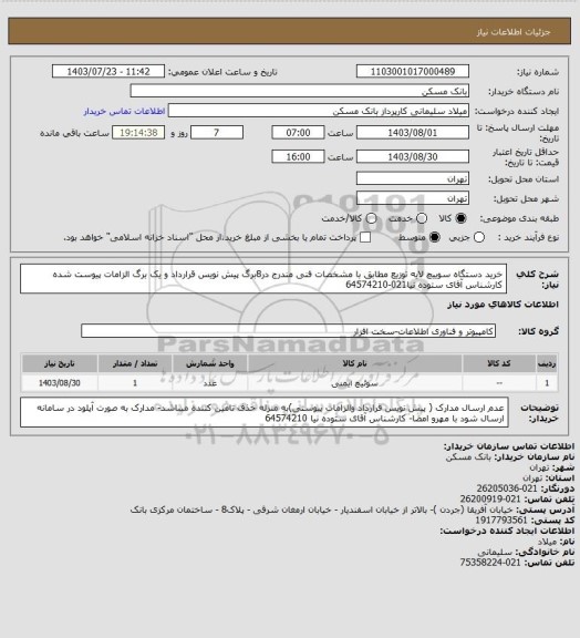 استعلام خرید دستگاه سوییچ لایه توزیع  مطابق  با مشخصات فنی مندرج در8برگ پیش نویس قرارداد و یک برگ الزامات پیوست شده کارشناس آقای ستوده نیا021-64574210