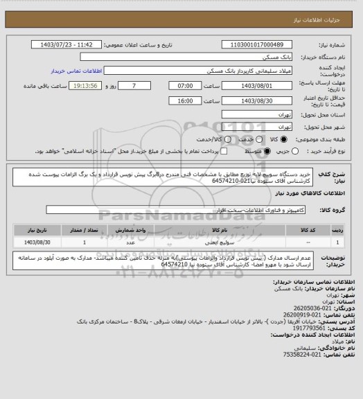 استعلام خرید دستگاه سوییچ لایه توزیع  مطابق  با مشخصات فنی مندرج در8برگ پیش نویس قرارداد و یک برگ الزامات پیوست شده کارشناس آقای ستوده نیا021-64574210