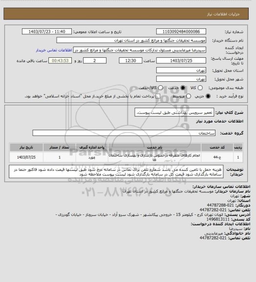 استعلام تعمیر سرویس بهداشتی طبق لیست پیوست.