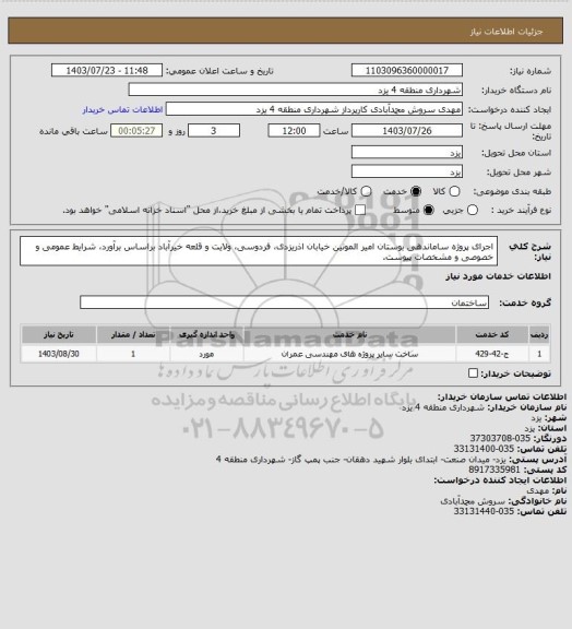 استعلام اجرای پروژه ساماندهی بوستان امیر المونین خیابان اذریزدی، فردوسی، ولایت و قلعه خیرآباد براساس برآورد، شرایط عمومی و خصوصی و مشخصات پیوست.