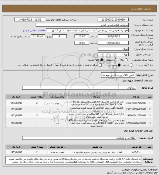 استعلام تامین اقلام زیر ساختی بویه ها