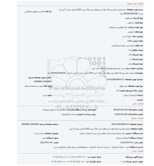مزایده، مزایده تقسیم ترکه اموال غیر منقول تحت پلاک ثبتی 2109 اصلی بخش 5 تبریز به ارزش 90/000/000/000 ریال