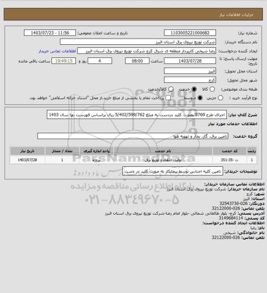 استعلام اجرای طرح 0769 بصورت کلید دردست به مبلغ 5/402/599/762 ریال براساس فهرست بها سال 1403
