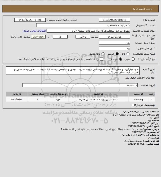 استعلام اجرای بارگیری و حمل خاک و نخاله براساس برآورد، شرایط عمومی و خصوصی و مشخصات پیوست. به این پیمان تعدیل و افزایش قیمت تعلق نمی گیرد.