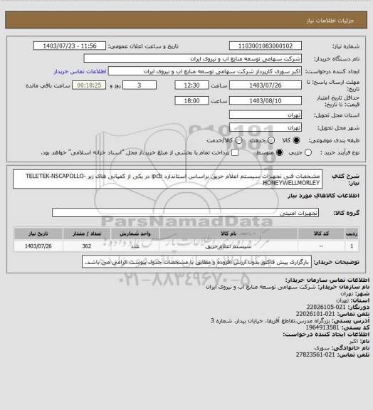 استعلام مشخصات فنی تجهیزات سیستم اعلام حریق براساس استاندارد ipcb در یکی از کمپانی های زیر TELETEK-NSCAPOLLO-HONEYWELLMORLEY