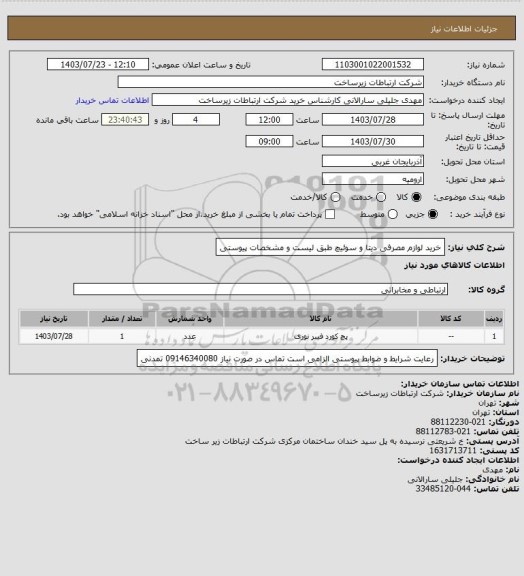 استعلام خرید لوازم مصرفی دیتا و سوئیچ طبق لیست و مشخصات پیوستی