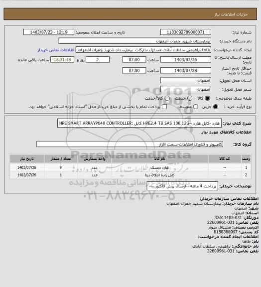 استعلام هارد -کابل هارد --HPE2.4 TB SAS 10K 12G
کابل :HPE SMART ARRAYP840 CONTROLLER