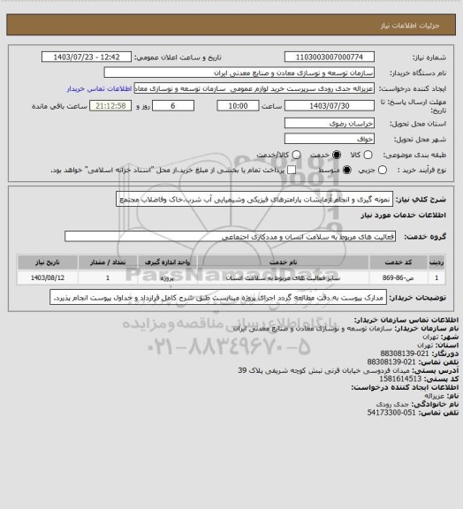 استعلام نمونه گیری و انجام آزمایشات پارامترهای فیزیکی وشیمیایی آب شرب،خاک وفاضلاب مجتمع