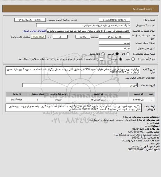 استعلام برگزاری دوره آموزشی تربیت تعالی 
ظرفیت دوره 300 نفر
مطابق فایل پیوست
محل برگزاری استان قم 
مدت دوره 3 روز
دارای مجوز از وزارت نیرو
09120711847