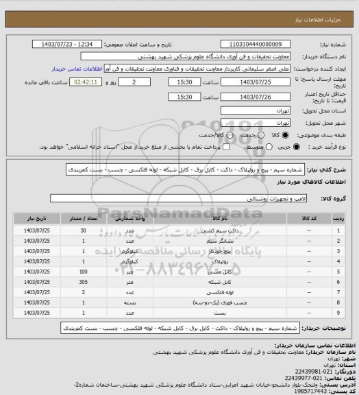 استعلام شماره سیم - پیچ و رولپلاک - داکت - کابل برق - کابل شبکه - لوله فلکسی - چسب - بست کمربندی
