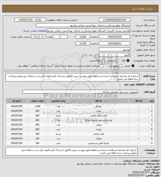 استعلام از ایران کد مشابه استفاده شده است.لطفا طبق پیوست پیش فاکتور را ارسال کنید.قیمت کل را در سامانه درج نمایید.پرداخت سه ماهه می باشد.