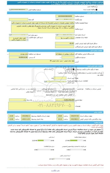 مناقصه، مناقصه عمومی همزمان با ارزیابی (یکپارچه) یک مرحله ای تقویت موارد امنیتی و صیانت از تجهیزات،تأمین روشنایی،مانیتورینگ،رفع نواقص و اقدامات تکمیلی حفاظتی سدهای در ح