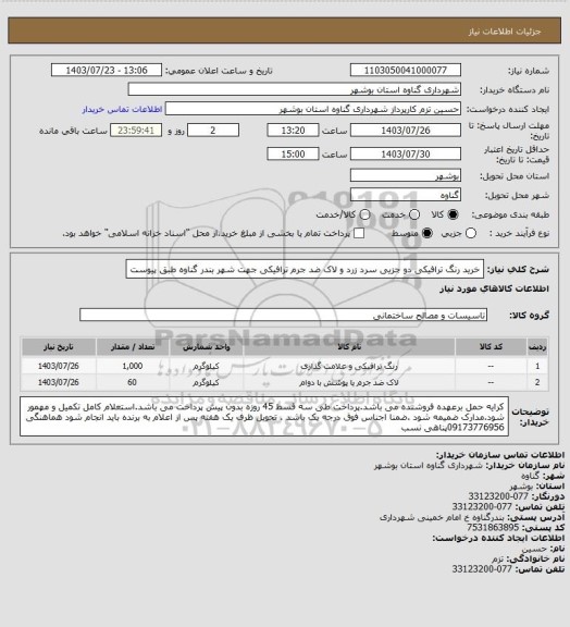 استعلام خرید رنگ ترافیکی دو جزیی سرد زرد و لاک ضد جرم ترافیکی جهت شهر بندر گناوه طبق پیوست
