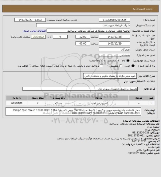 استعلام خرید مینی رایانه به همراه مانیتور و متعلقات کامل