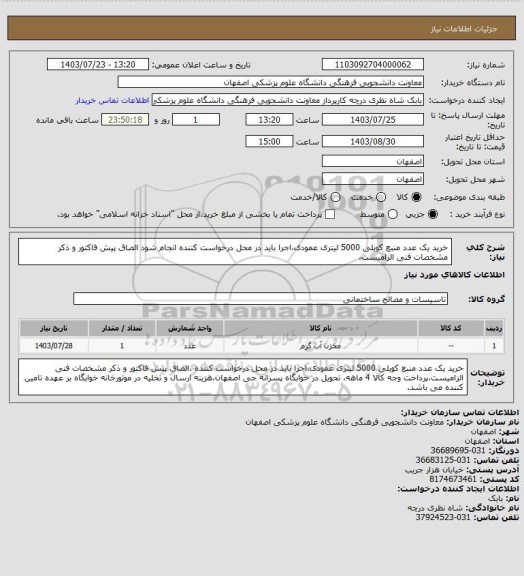 استعلام خرید یک عدد منبع کویلی 5000 لیتری عمودی،اجرا باید در محل درخواست کننده انجام شود الصاق پیش فاکتور و ذکر مشخصات فنی الزامیست،