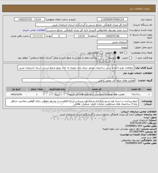 استعلام مطالعات طرح احیاء و تبدیل ساختمان موجود دنیای بازی ارومیه به خانه ترویج صنایع دستی استان آذربایجان غربی