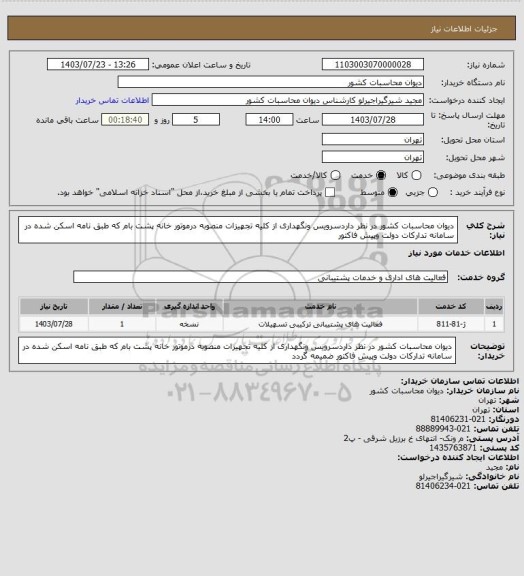استعلام دیوان محاسبات کشور در نظر داردسرویس ونگهداری از کلیه تجهیزات منصوبه درموتور خانه پشت بام که طبق نامه اسکن شده در سامانه تدارکات دولت وپیش فاکتور